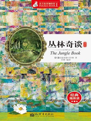 cover image of 丛林奇谈